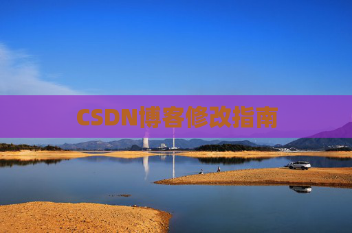 CSDN博客修改指南